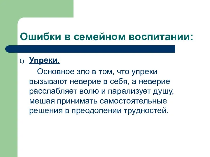 Ошибки в семейном воспитании: Упреки. Основное зло в том, что упреки