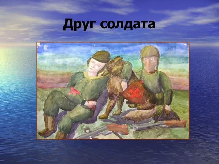 Друг солдата