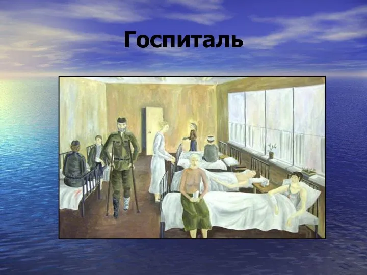 Госпиталь