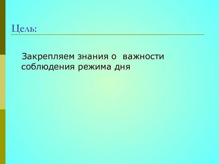 Цель: Закрепляем знания о важности соблюдения режима дня