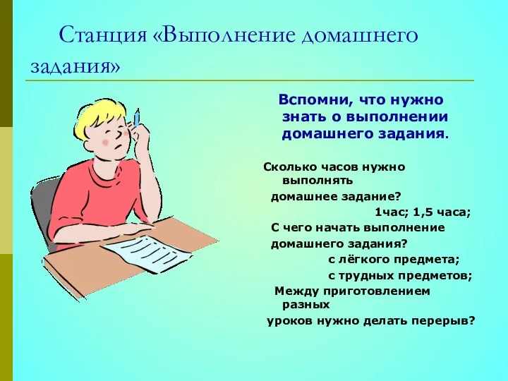 Станция «Выполнение домашнего задания» Вспомни, что нужно знать о выполнении домашнего