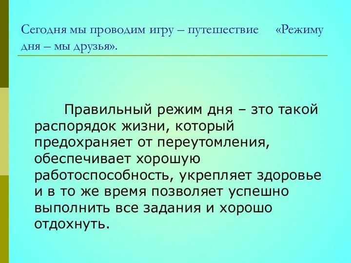 Сегодня мы проводим игру – путешествие «Режиму дня – мы друзья».