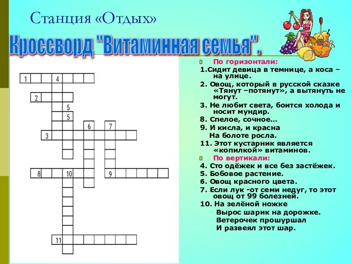 Станция «Отдых» По горизонтали: 1.Сидит девица в темнице, а коса –