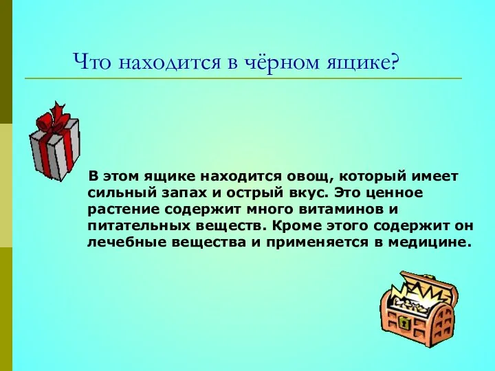 Что находится в чёрном ящике? В этом ящике находится овощ, который