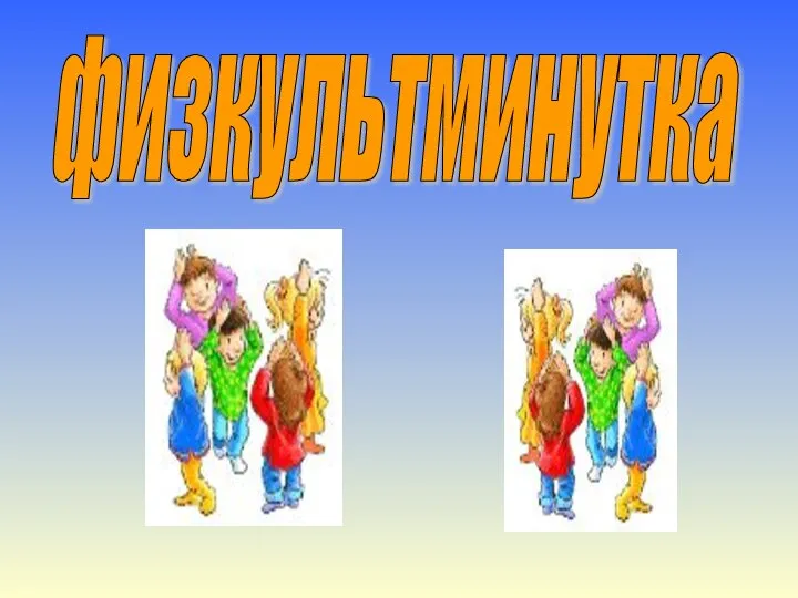 физкультминутка