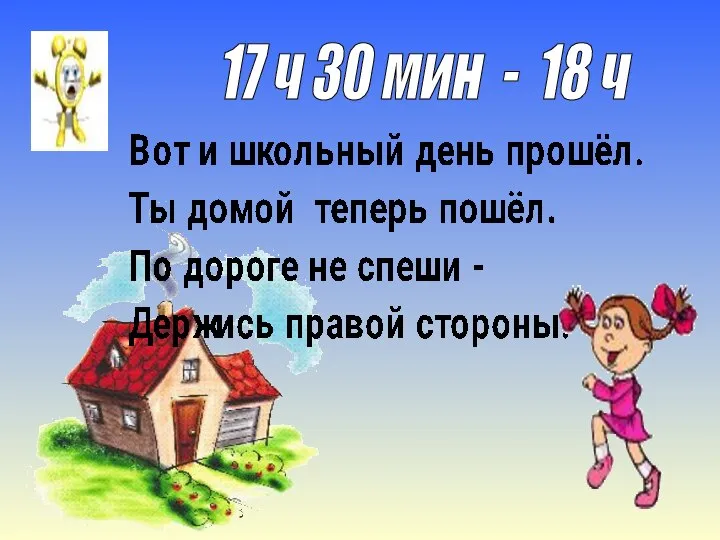 17 ч 30 мин - 18 ч