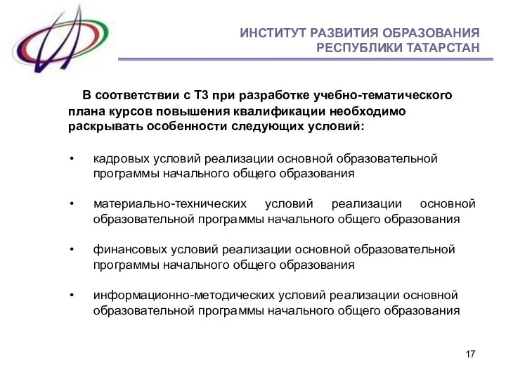 кадровых условий реализации основной образовательной программы начального общего образования материально-технических условий