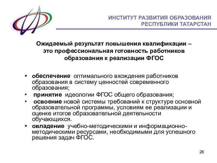 Ожидаемый результат повышения квалификации – это профессиональная готовность работников образования к