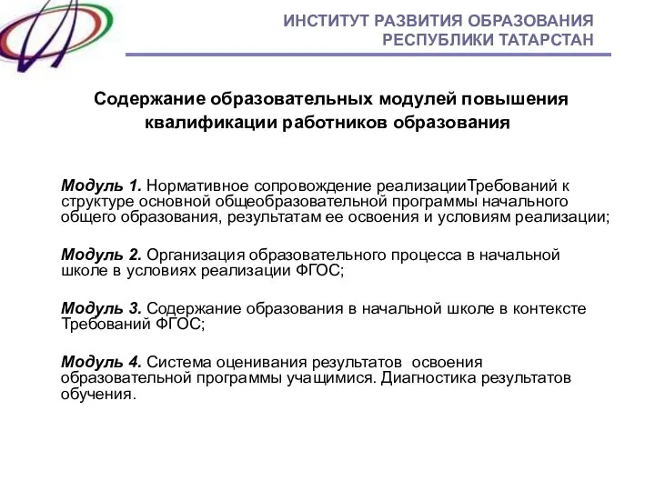 Содержание образовательных модулей повышения квалификации работников образования Модуль 1. Нормативное сопровождение