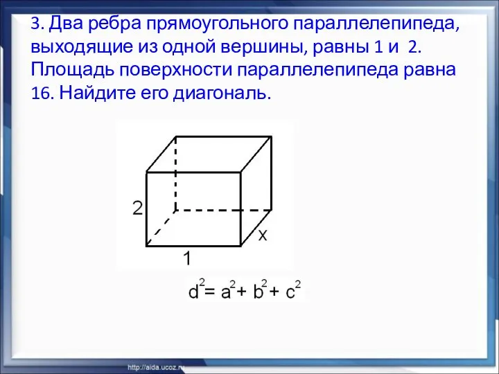3. Два ребра прямоугольного параллелепипеда, выходящие из одной вершины, равны 1