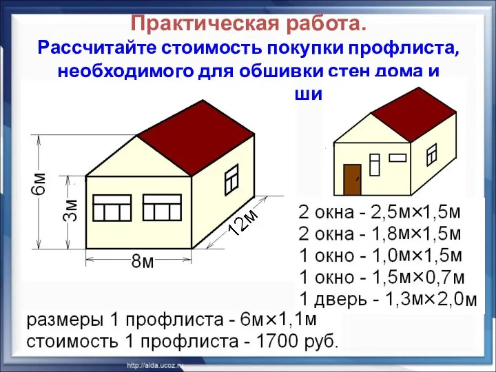 Практическая работа. Рассчитайте стоимость покупки профлиста, необходимого для обшивки стен дома и монтажа крыши.