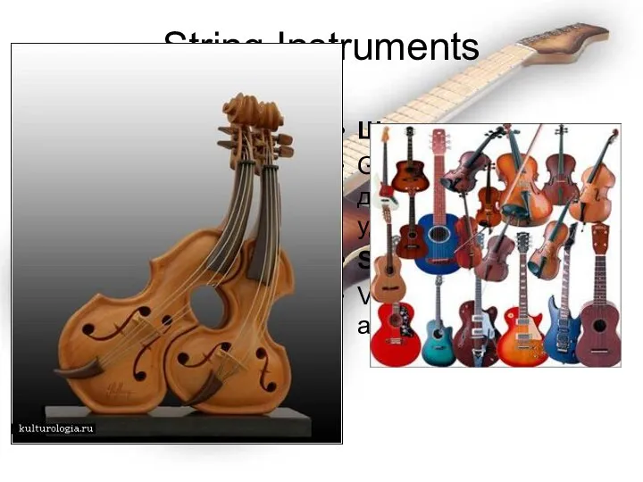 String Instruments Щипковые: Guitar, balalaika, домбра, a psaltery, уд, ситар, банджо Stringed: Violin, violoncello, alto.