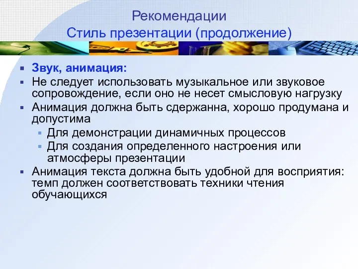 Рекомендации Стиль презентации (продолжение) Звук, анимация: Не следует использовать музыкальное или