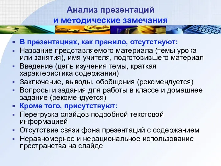 Анализ презентаций и методические замечания В презентациях, как правило, отсутствуют: Название