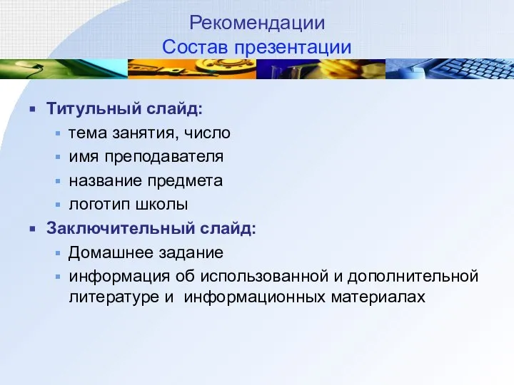 Рекомендации Состав презентации Титульный слайд: тема занятия, число имя преподавателя название