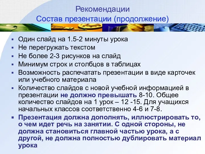 Рекомендации Состав презентации (продолжение) Один слайд на 1.5-2 минуты урока Не