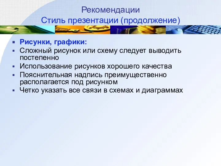 Рекомендации Стиль презентации (продолжение) Рисунки, графики: Сложный рисунок или схему следует