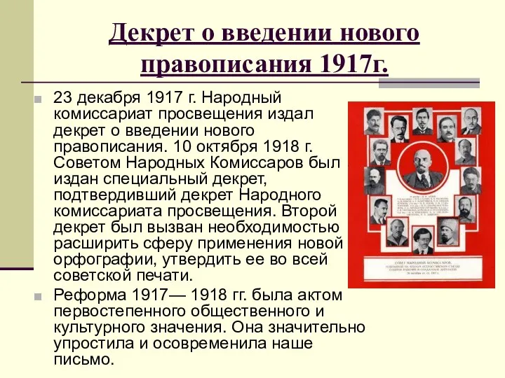Декрет о введении нового правописания 1917г. 23 декабря 1917 г. Народный