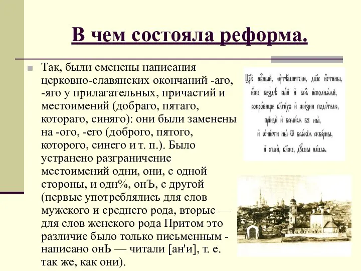 В чем состояла реформа. Так, были сменены написания церковно-славянских окончаний -аго,