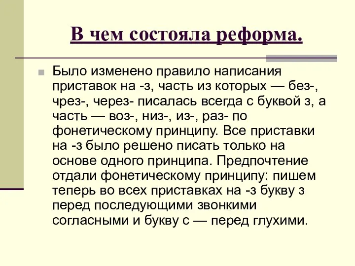 В чем состояла реформа. Было изменено правило написания приставок на -з,