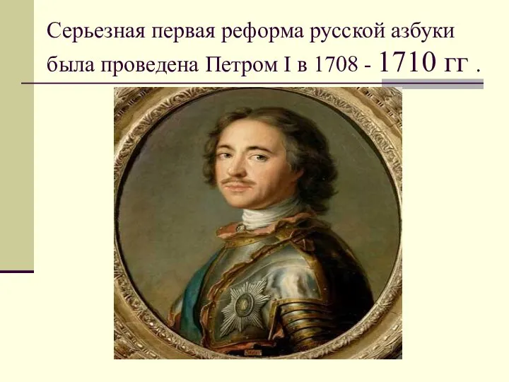 Серьезная первая реформа русской азбуки была проведена Петром I в 1708 - 1710 гг .