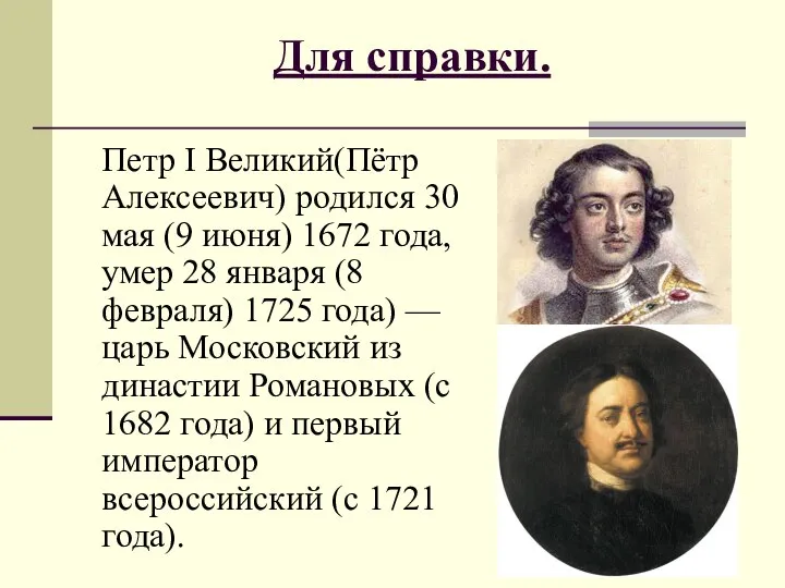 Для справки. Петр I Великий(Пётр Алексеевич) родился 30 мая (9 июня)