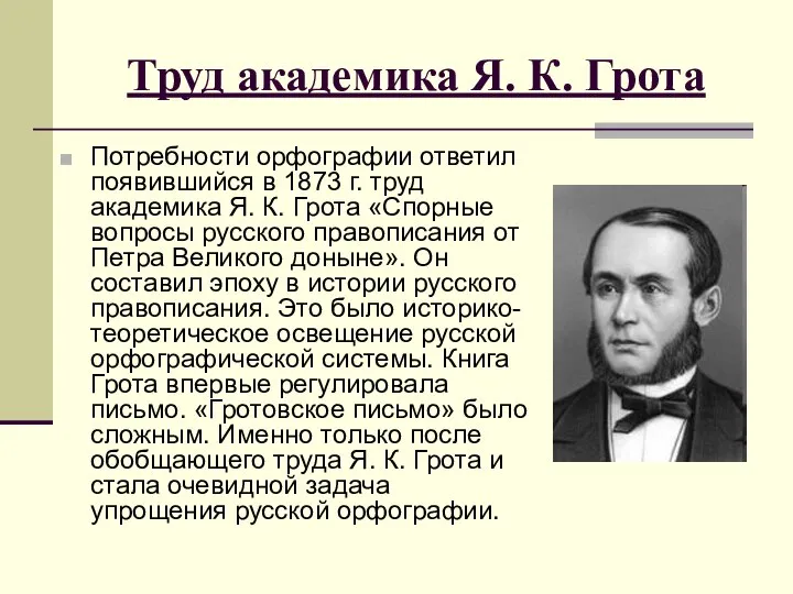 Труд академика Я. К. Грота Потребности орфографии ответил появившийся в 1873