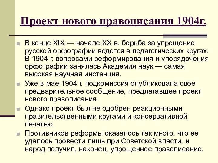 Проект нового правописания 1904г. В конце XIX — начале XX в.