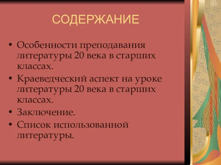 СОДЕРЖАНИЕ Особенности преподавания литературы 20 века в старших классах. Краеведческий аспект