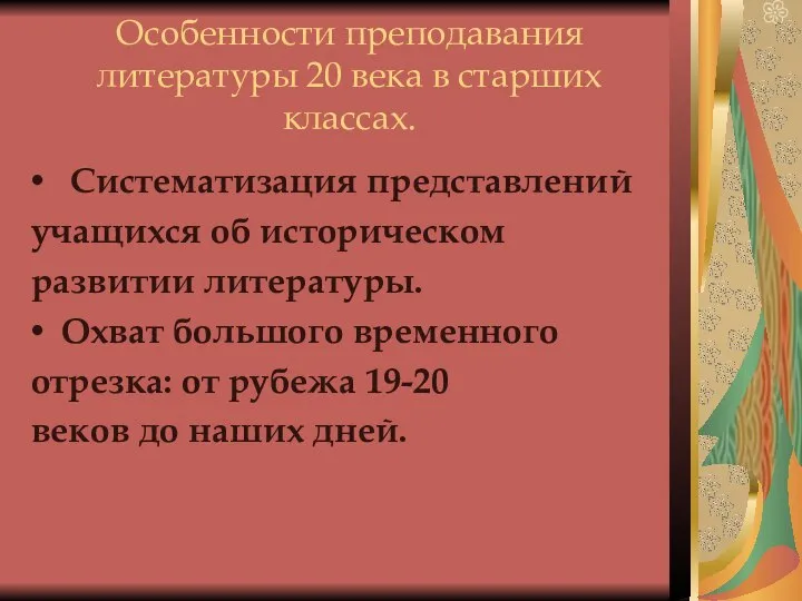 Особенности преподавания литературы 20 века в старших классах. Систематизация представлений учащихся