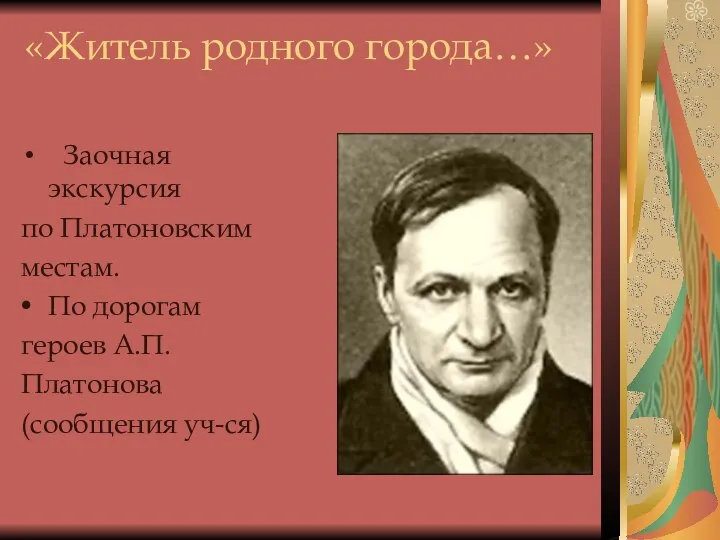 «Житель родного города…» Заочная экскурсия по Платоновским местам. По дорогам героев А.П. Платонова (сообщения уч-ся)