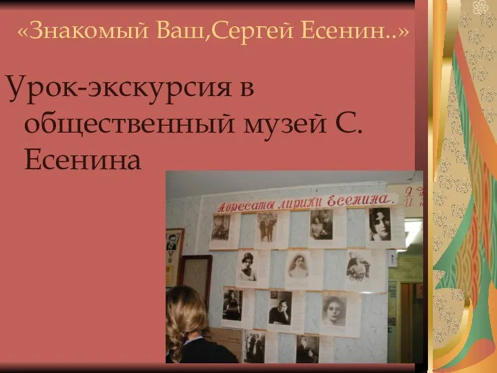 «Знакомый Ваш,Сергей Есенин..» Урок-экскурсия в общественный музей С.Есенина