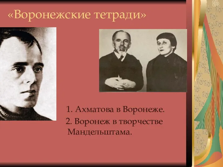 «Воронежские тетради» 1. Ахматова в Воронеже. 2. Воронеж в творчестве Мандельштама.