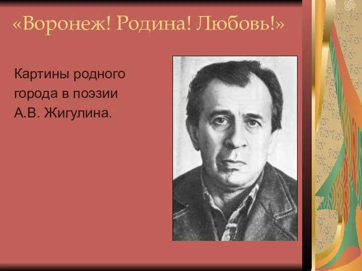 «Воронеж! Родина! Любовь!» Картины родного города в поэзии А.В. Жигулина.