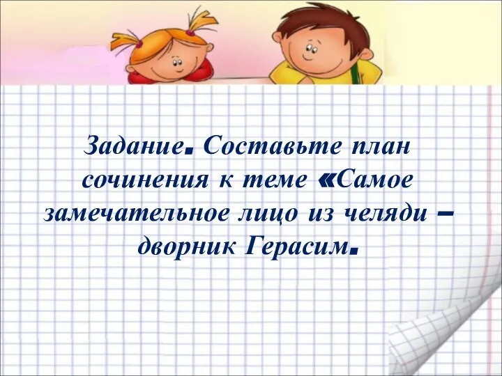 Задание. Составьте план сочинения к теме «Самое замечательное лицо из челяди – дворник Герасим.