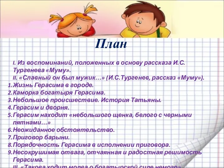 План I. Из воспоминаний, положенных в основу рассказа И.С.Тургенева «Муму». II.