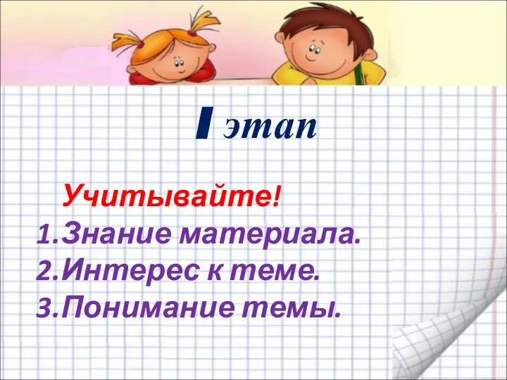 I этап Учитывайте! Знание материала. Интерес к теме. Понимание темы.