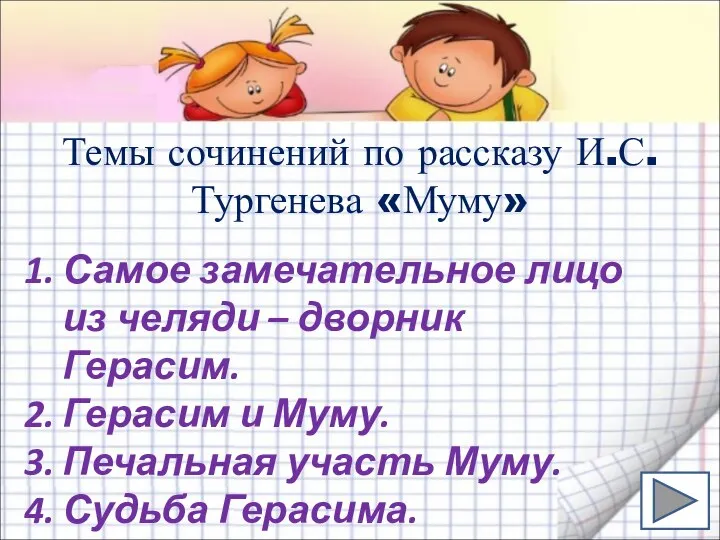 Темы сочинений по рассказу И.С.Тургенева «Муму» Самое замечательное лицо из челяди