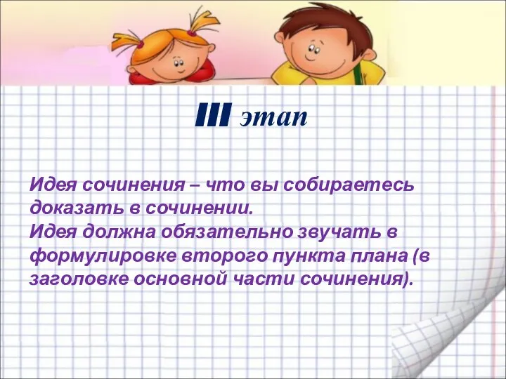 III этап Идея сочинения – что вы собираетесь доказать в сочинении.