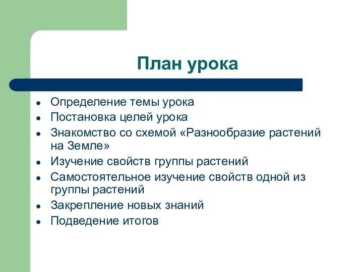 План урока Определение темы урока Постановка целей урока Знакомство со схемой