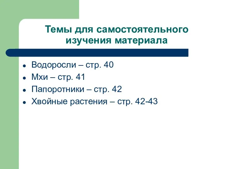 Темы для самостоятельного изучения материала Водоросли – стр. 40 Мхи –