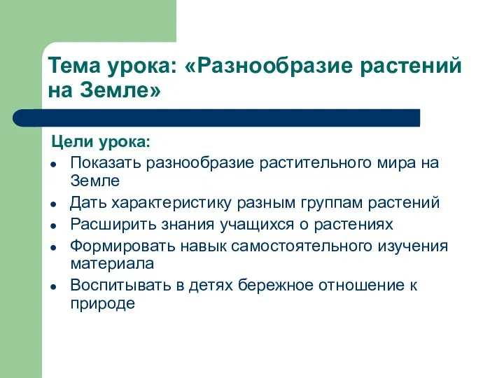 Тема урока: «Разнообразие растений на Земле» Цели урока: Показать разнообразие растительного