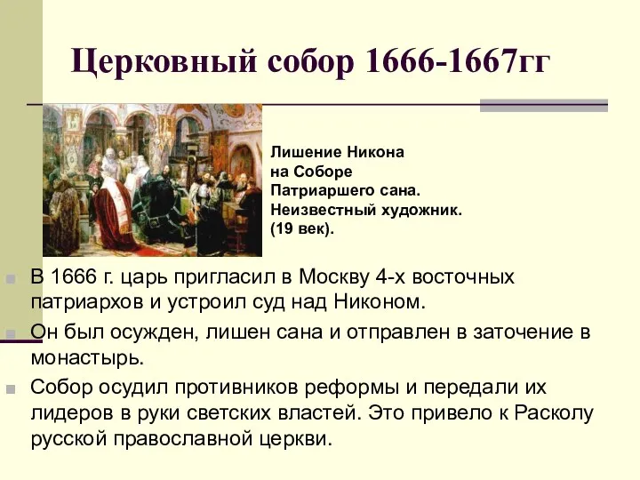 Церковный собор 1666-1667гг В 1666 г. царь пригласил в Москву 4-х