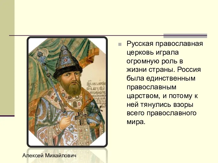 Русская православная церковь играла огромную роль в жизни страны. Россия была