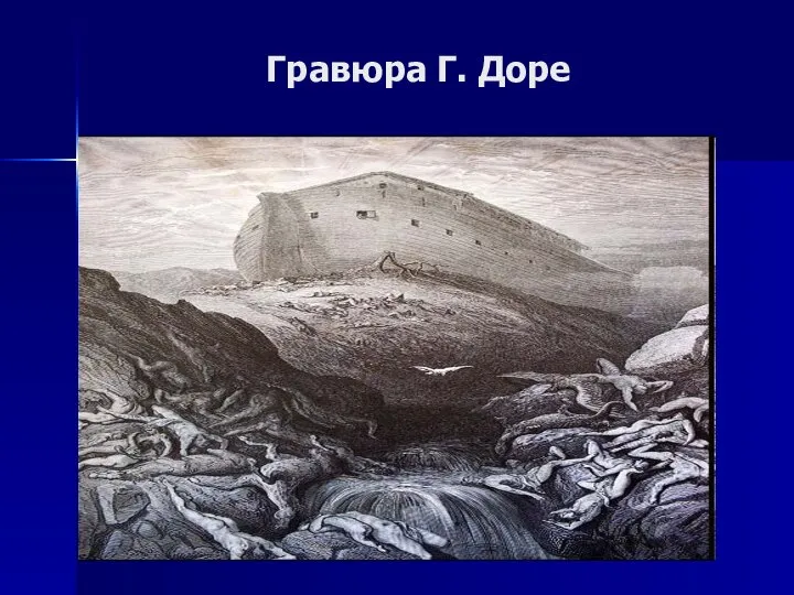 Гравюра Г. Доре