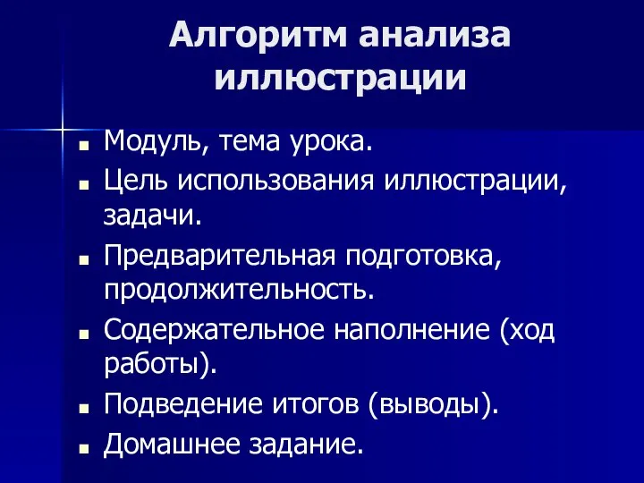 Алгоритм анализа иллюстрации Модуль, тема урока. Цель использования иллюстрации, задачи. Предварительная