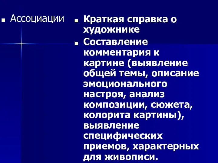 Ассоциации Краткая справка о художнике Составление комментария к картине (выявление общей