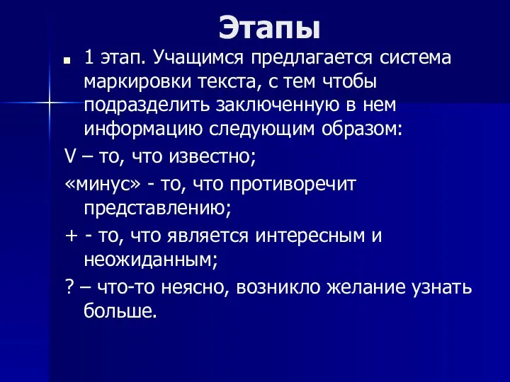 Этапы 1 этап. Учащимся предлагается система маркировки текста, с тем чтобы