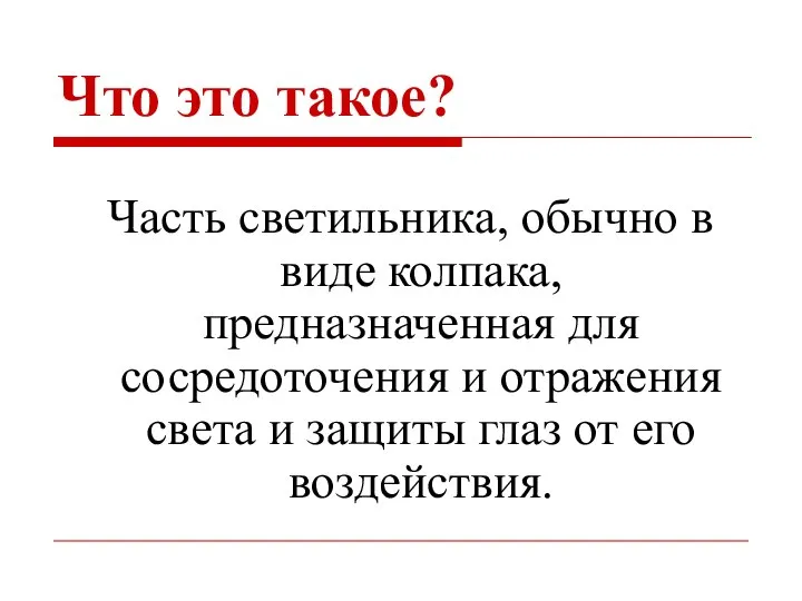 Часть светильника, обычно в виде колпака, предназначенная для сосредоточения и отражения