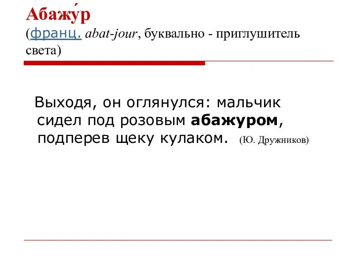 Выходя, он оглянулся: мальчик сидел под розовым абажуром, подперев щеку кулаком.